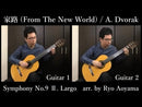 악보 아오야마 료 편곡 “가로(기타 이중주) “신세계에서” 교향곡 제9번 Ⅱ.Largo A.드보르작 작곡”