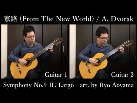 楽譜 青山涼編曲「家路(ギター二重奏) "新世界より" 交響曲第9番 Ⅱ.Largo A.ドヴォルザーク作曲」