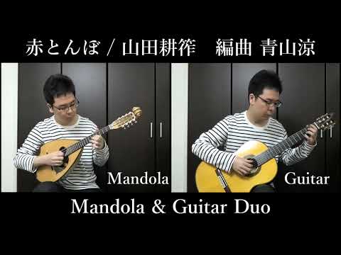 Sheet music Arranged by Ryo Aoyama "Akatonbo (mandolin (mandola) + guitar) Composed by Kosaku Yamada"