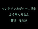 Sheet music “Furin Roman” composed by Ryo Aoyama