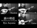 악보 아오야마 료 작곡 「이슬의 아침길」